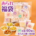 送料無料 中身の見える 福袋 あられ 40個入 おかき 大量 大容量 山盛り 自宅用 簡易包装 個包装 お試し 食べ比べ プチギフト 甘くない お菓子 お返し ...