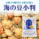 海の豆小判 豆菓子 塩味 5種 訳あり お試し 自宅用 簡易包装 個包装 小分け ばらまき 甘くない 和菓子 お菓子 おつまみ をかし楽市 常温 保存 プチギフ...