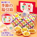 \早割実施中 父の日 版 6/1まで 10%OFF/ 送料無料 季節の福引箱 柄が選べる 40個入 大量 あられ おかき メッセージ ありがとう 可愛い プチギ...