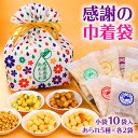 感謝の巾着袋 ギフト 5種 あられ おかき 甘くない お菓子 和菓子 おつまみ 国産 もち米 可愛い 贈り物 プレゼント 詰合せ 個包装 2000円 をかし楽市...
