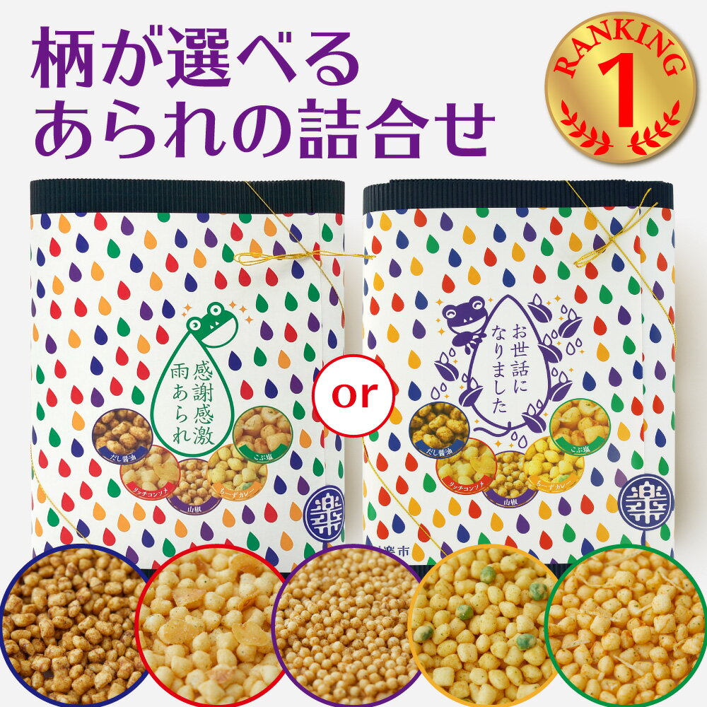感謝感激雨あられ セット 手提げ袋付 柄が選べる 手土産 あられ おかき 甘くない お返し 転職 退職 異動 卒業 お菓子 ご挨拶 プチギフト ギフト お世話になりました をかし楽市 可愛い 国産 詰合せ 個包装 おしゃれ お礼 会社 職場 ばらまき 産休 父の日