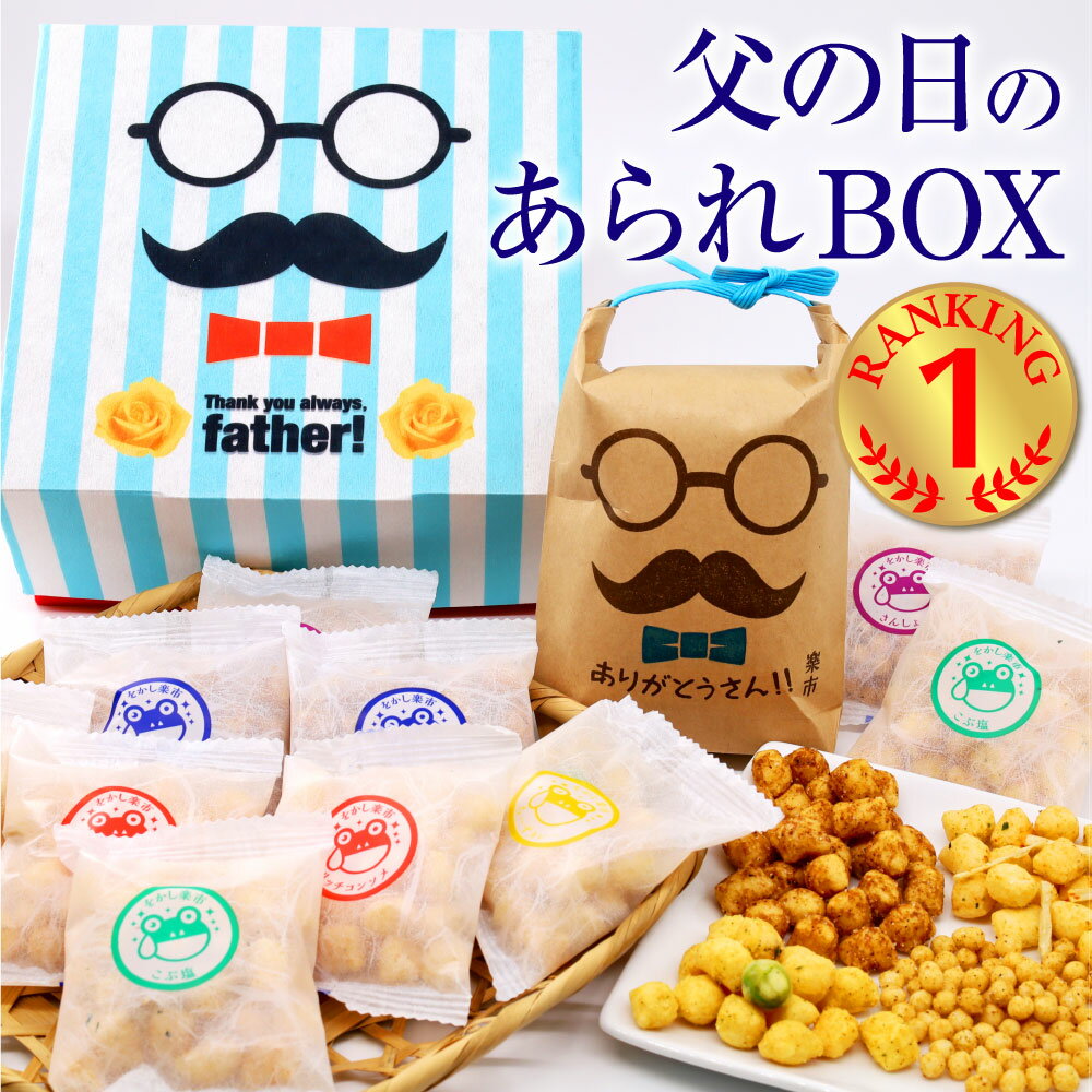 【送料無料】父の日 ギフト BOX メッセージカード 付き プレゼント 食べ物 あられ おかき 甘くない お菓子 和菓子 おつまみ 箱 国産 もち米 贈り物 詰め合わせ 個包装 手土産 父親 義父 30代 40代 50代 60代 70代 3000円 をかし楽市 ギフト