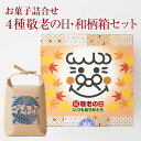 敬老の日 ギフト 送料無料 4個箱 敬老 柄 メッセージ カード付き 豆菓子 サクサク あられ おかき おばあちゃん おじいちゃん 祖母 祖父 秋 かわいい お菓子 食べ物 帰省 土産 手土産 和菓子 おつまみ 国産 もち米 贈り物 個包装 をかし楽市