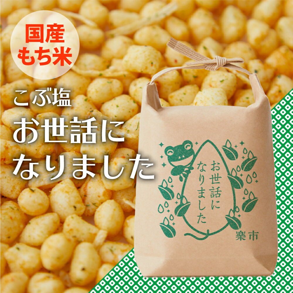 お世話になりました 米袋 粋あられ こぶ塩 ホワイトデー お返し お菓子 をかし楽市 可愛い メッセージ 国産 もち米 あられ おかき 個包装 内祝 プチギフト 子供 職場 結婚式 産休 異動 退職 おしゃれ ちょっとした お礼 300円 台 甘くない 送別会 卒業 卒園 入学 おめでとう