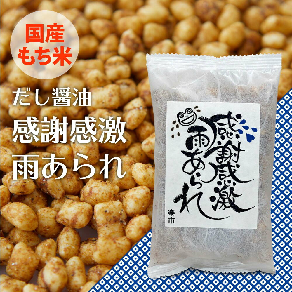 感謝感激雨あられ 感謝袋 だし醤油 あられ おかき 甘くない 粋あられ プチギフト プレゼント ありがとう お世話になりました 用 お菓子 をかし楽市 可愛い メッセージ 国産 もち米 退職 おしゃれ ちょっとした お礼 400円 大量 卒園 卒業 引き菓子 復帰 気を使わせないのサムネイル