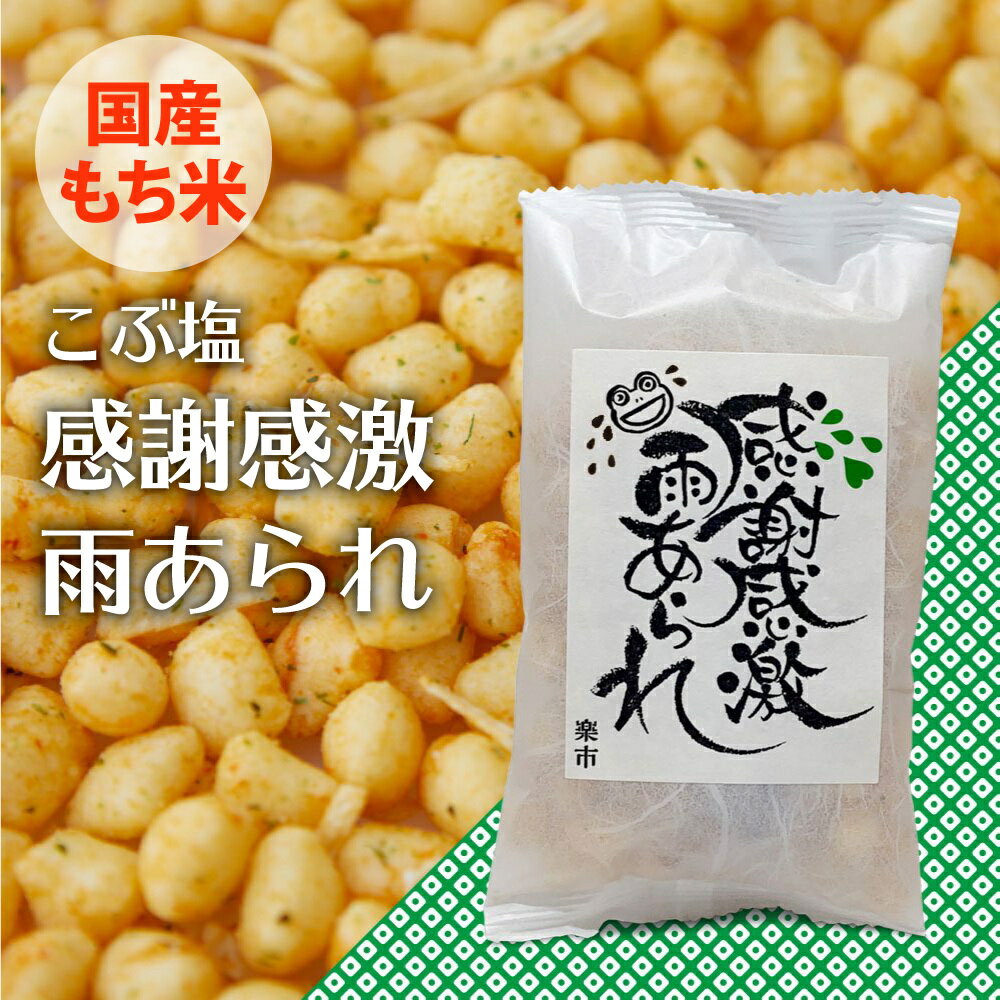 感謝感激雨あられ 感謝袋 こぶ塩 あられ おかき お中元 夏ギフト 帰省土産 プチギフト プレゼント 出産内祝い ありがとう お配り用 お菓子 をかし楽市 粋あられ 可愛い メッセージ 国産 もち米 内祝 結婚式 退職 おしゃれ ちょっとした お礼 300円 以内 甘くない 送別会