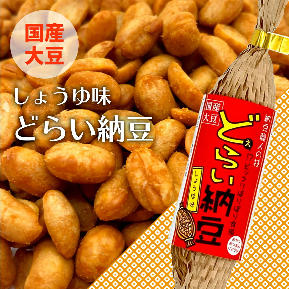 どらい納豆 しょうゆ 40g ドライ納豆 ギフト プレゼント 食べ物 出産内祝い ありがとう お配り用 お菓子 お返し 乾燥納豆 国産大豆 100% 生きてる 納豆菌 おやつ おつまみ わら納豆 腸活 プチギフト 異動 退職 おしゃれ ちょっとした お礼 300円 台 甘くない 父の日