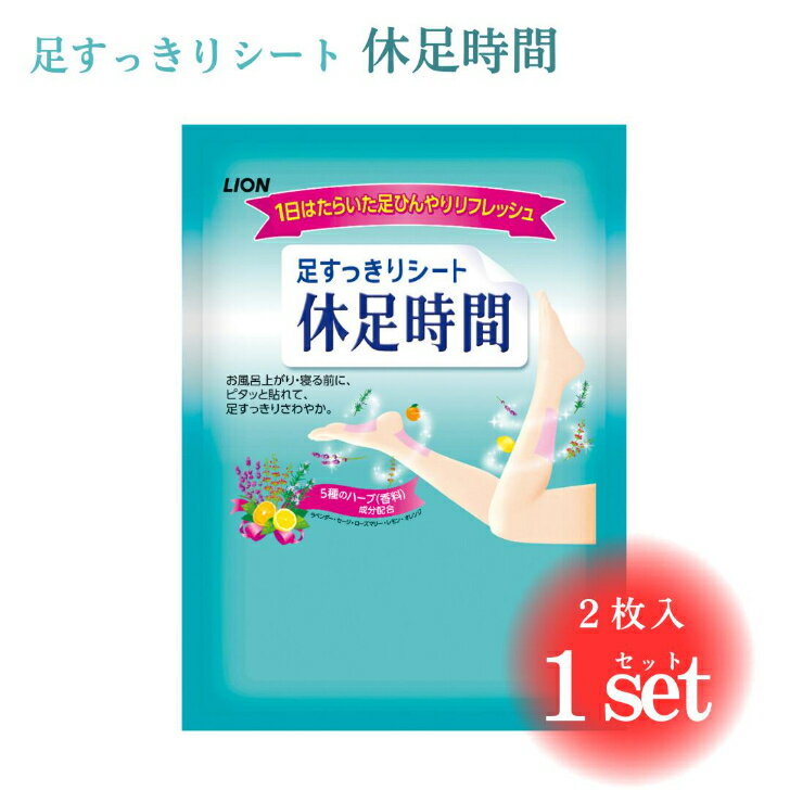 ライオン 足すっきりシート 休足時間 2枚入 1セット