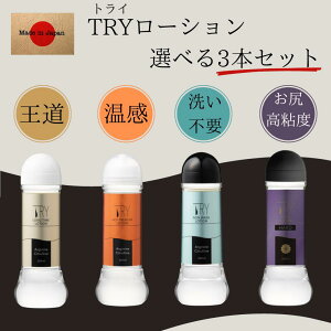 ローション 潤滑剤 選べる3本 TRYローション トライローション 360ml×3本 日本製 潤い長持ち 洗い不要 人肌 温感 ホット 潤滑剤 潤滑ローション ラブローション オナニー 潤い アナルローション お尻用 ローション 女性用潤滑剤 洗い流し簡単 スタイリッシュ 潤い不足