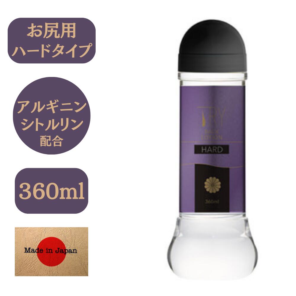 ローション トライローション lotion 日本製 TRYバックローション ハード アナルローション アナル 潤滑剤 潤い不足 保湿ケア ラブローション マッサージローション 抗炎症剤配合 マンネリ解消…