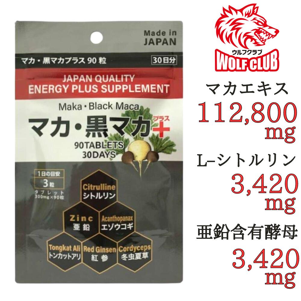 マカ 黒マカ 112,800mg配合 マカサプリ 亜鉛サプリ サプリ サプリメント シトルリン 亜鉛 妊活 活力 滋養強壮 男の自信 増大 トンカットアリ エナジーサプリ マカ黒マカプラス エゾウコギ マムシ