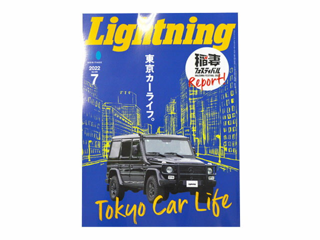 雑誌【Lightning/ライトニング】 2022年7月号 Vol.339 【ネコポス対応】【あす楽対応】 アメカジ/デニム/インディゴ/ミリタリー/ブーツ/ジーンズ/フライトジャケット/経年変化/ファッション/ハ…