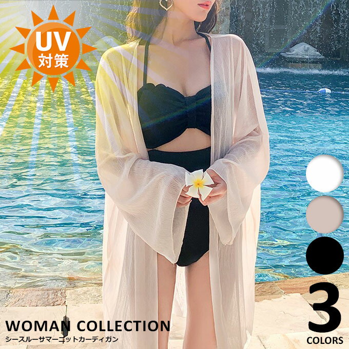 楽天Woman Collection＼70％OFFクーポン配布中／ カーディガン レディース 【メール便送料無料】 シースルー 薄手 ボレロ 羽織 春 夏 ゆったり ロング 透け ビーチ 海 uv サマーニット サマーカーディガン 紫外線対策 日焼け対策 冷房対策 きれいめ