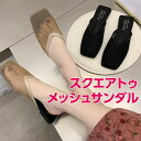 サンダル ミュール スクエアトゥ メッシュサンダル ローヒール ぺたんこ 上品 カジュアル デイリー シースルー 透け感 涼しい モード プチプラ プレゼント ...