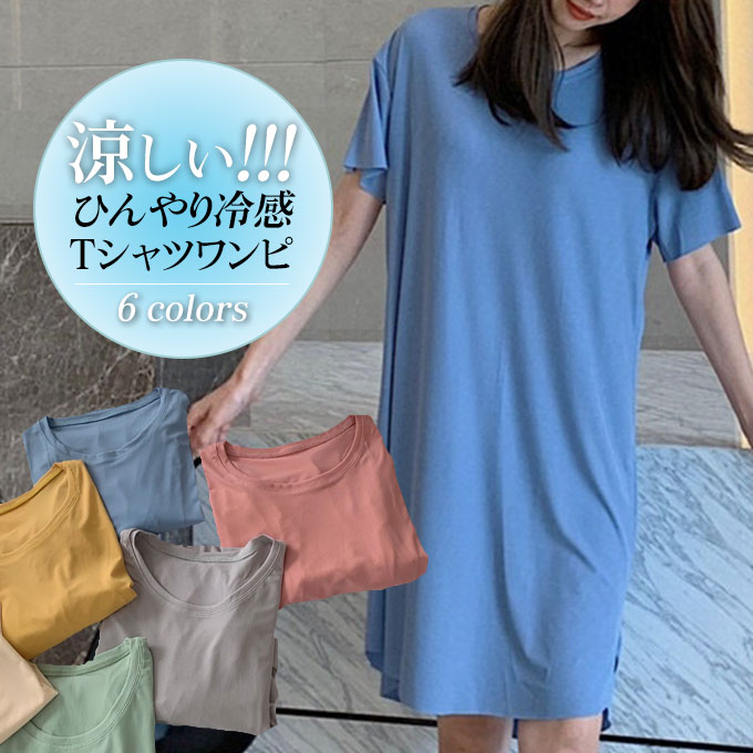 Tシャツ ワンピース 夏 春 Tシャツワンピース 【メール便送料無料】 冷感Tシャツ ロング 半袖Tシャツ 接触冷感 涼しい クール 夏用 半袖Tシャツ 部屋着 ルームウエア 透け感 ストレッチ性 通気性 快適 リラックス