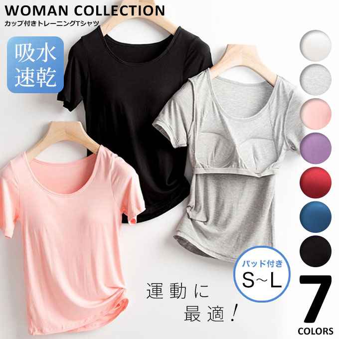 スポーツ tシャツ カップ付き レディース速乾 トレーニングウェア ジム スポーツウェア ルームウェア フィットネスウェア 授乳 半袖 ランニング ヨガ おうちトレーニング ストレッチ 伸縮性 吸水 無地 【メール便送料無料】のサムネイル