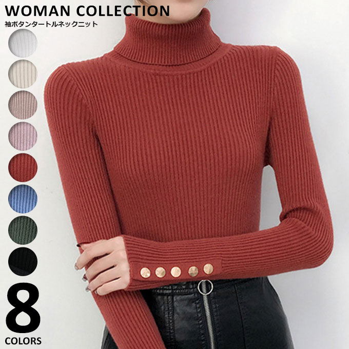 袖ボタン ニット ハイネック 長袖 レディース 秋 冬 おしゃれ 【メール便送料無料】 ホワイト アイボリー ベージュ ピンク テラコッタ ブルー グリーン ブラック 韓国 フリーサイズ オフィス 通勤 リブタートル トップス
