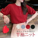 \15%OFF!クーポン/ ニット 春 レディース 半袖 五分袖 クルーネック 半袖ニット 黒 ボタン 【メール便送料無料】 シンプル 夏 かわいい 韓国ファッション 二の腕カバー