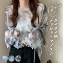 \15%OFF!クーポン/ ロンt カットソー シースルー レディース 【メール便送料無料】 シアートップス 水彩 タイダイ柄 長袖 シアー tシャツ かわいい タイダイ 大きめ 涼しい 透け感 ロング オーバーサイズ 紫外線対策 冷房対策