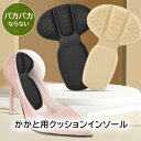 靴擦れ 防止 かかと クッション パンプス 【メール便送料無料】 レディース かかとクッション パッド パカパカ防止 サイズ調整 中敷き インソール ハイヒール...