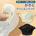 靴擦れ防止 かかと スニーカー【メール便送料無料】 レディース メンズ かかとクッション パッド パカパカ防止 サイズ調整 中敷き インソール 靴ずれ防止 脱げ...