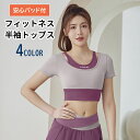 ヨガウェア トップス 半袖 カップ付き ジム フィットネス 可愛い 【メール便送料無料】 吸水 撥水 動きやすい 伸縮性 体型カバー 細見え つるつる 運動 フ...