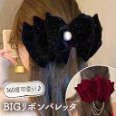 ヘアアクセサリー リボン 大きい リボンバレッタ ヘアクリップ 上品 韓国ヘア 【メール便送料無料】 卒業式 入学式 結婚式 お呼ばれ 簡単 ベロア ヘアアレンジ パール まとめ髪 挟むだけ 華やか かわいい