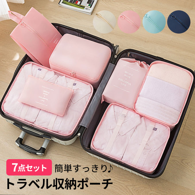 トラベルポーチ 7点セット 旅行ポーチ 大容量 【メール便送料無料】 収納 撥水 パッキング 洗える 仕分け 卒業旅行 入院 旅行 お洒落 可愛い シンプル 荷...