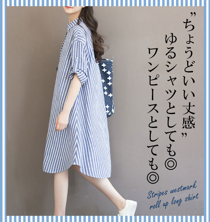ロングシャツ 長袖 レディース ストライプ 【メール便送料無料】 秋 大きいサイズ シャツ ロング トップス カジュアル ストライプ柄 ワンピース シャツワンピース シャツワンピ ロールアップ 2way ブルー 紐ベルト Aライン 春夏 春 可愛い お 【half♪】[sh-097]