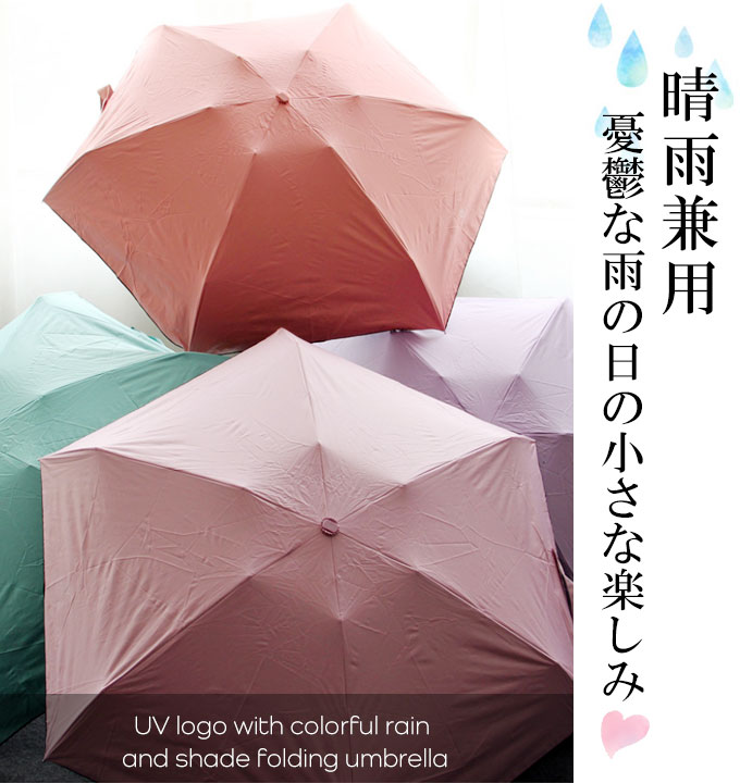 折りたたみ傘 晴雨兼用 軽量 大きい 傘 レディース おしゃれ 日傘 コンパクト 雨傘 紫外線 UV UVカット 折りたたみ 折り畳み 可愛い かわいい 遮光 シンプル パステルカラー 紫外線対策 紫外線カット 雨 梅雨 涼しい 6本骨 [rain-018]