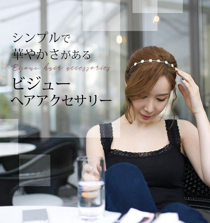 カチューシャ ヘッドアクセサリー ヘアバンド 【メール便送料無料】 ヘッドバンド 髪飾り ヘッドドレス スリムカチューシャ ヘアアクセサリー ウエディング 結婚式 パーティー 二次会 痛くない 大人っぽい 大人可愛い ヘアアレンジ [acc-123]