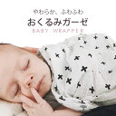 おくるみガーゼ ガーゼ おくるみ 【メール便送料無料】 ベビーシーツ お包みガーゼ ベビーバスタオル ベビーブランケット ブランケット 日よけ 授乳ケープ ギフ...