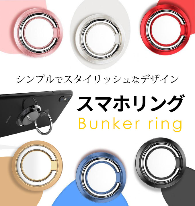 スマホリング バンカーリング 【メール便送料無料】 かわいい おしゃれ 薄型 iphone リング iPhoneリング スマホ 落下防止 スマホスタンド ring 指輪型 軽い 薄い スリム 安定 ホールドリング ホルダー[acc-131]