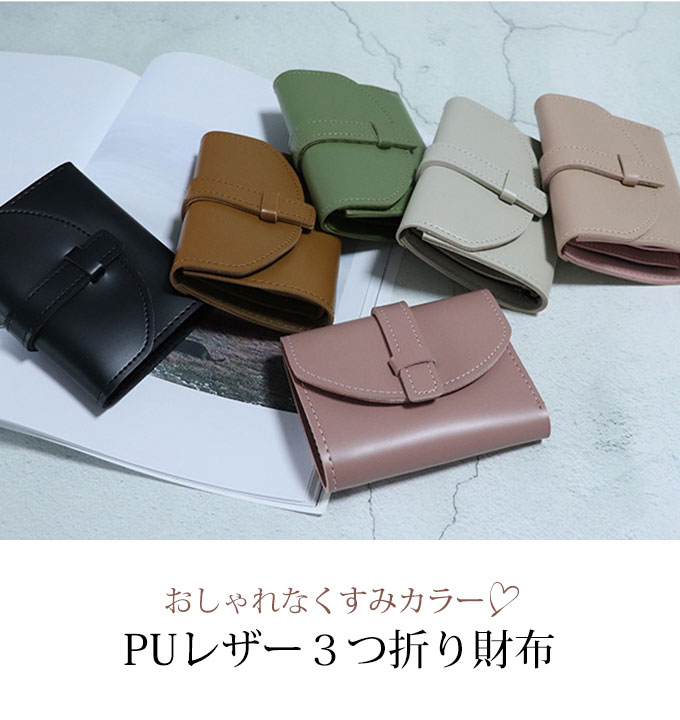 財布 レディース 二つ折り 【メール便送料無料】 三つ折り 2つ折り 3つ折り ミニ ウォレット 小さい 折りたたみ 極小 革 合皮 フェイクレザー エコレザー 小銭入れ コンパクト おしゃれ かわいい 上品 パ[wt-046]