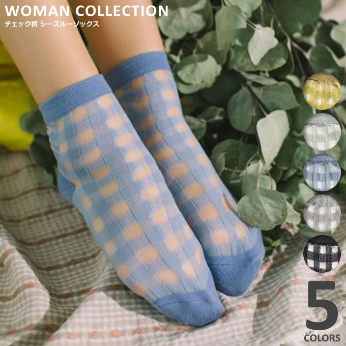 靴下 レディース 夏用 涼しい シースルー ショートソックス カジュアル おしゃれ かわいい 大人可愛い フリーサイズ くつ下 チェック 【メール便送料無料】