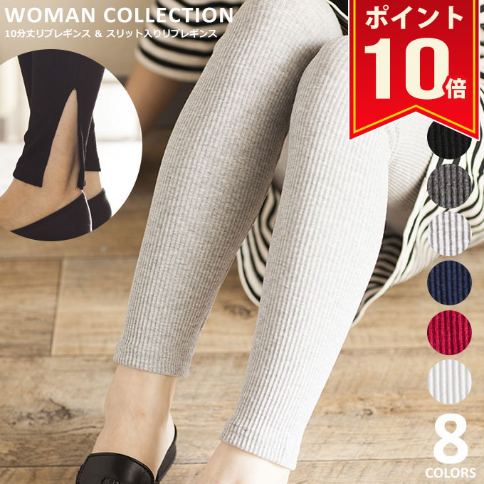 楽天Woman Collection＼マラソン中ポイント10倍・新作70％OFF／ レギンス リブレギンス レディース 【メール便送料無料】 リブ ルームウェア シンプル ナチュラル スパッツ 秋 冬 秋冬 10分丈 黒 白 グレー ブラック ホワイト ネイビー おしゃれ かわいい