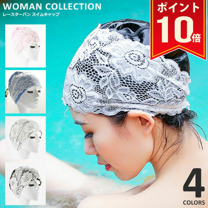 楽天Woman Collection＼マラソン中ポイント10倍・新作70％OFF／ レース ターバン スイムキャップ レディース 【メール便送料無料】 水泳帽 スイミングキャップ 大人 水泳 キャップ フィットネス 水着 帽子 かわいい おしゃれ プール 水中 ウオーキング ジム トレーニング