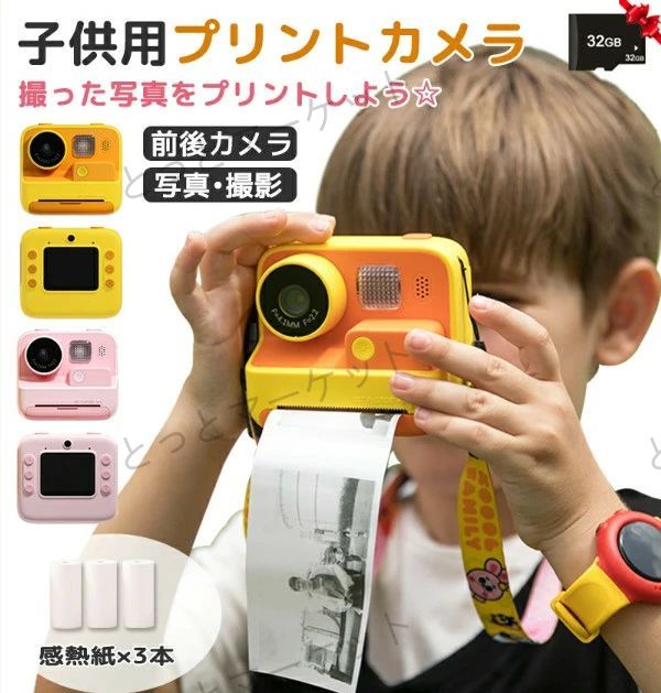 【期間限定ポイント10倍】キッズカメラ プリントカメラ 32GSDカード付き 子供用プリントカメラ トイカメラ トイカメラ 感熱紙 自撮り キッズ デジタルカメ...