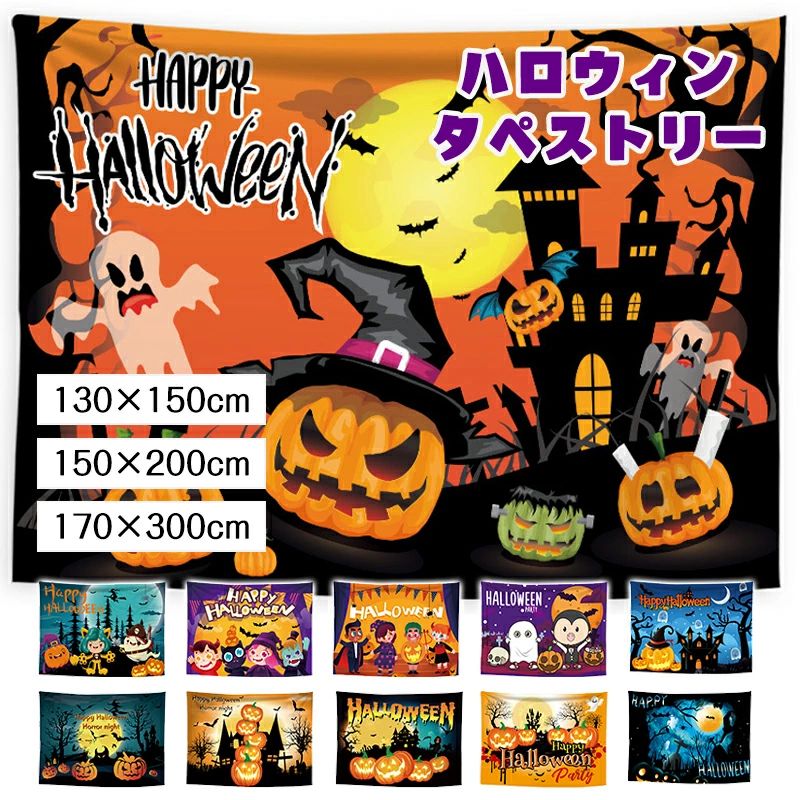 【飾り付け や SNS 、動画の背景に】タペストリー ハロウィン 壁掛け おしゃれ 部屋 壁飾り 飾り 人気 ..