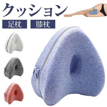 【期間限定ポイント10倍】足枕 膝枕 就寝用 股関節痛と坐骨神経痛 膝クッション をらげするスムーズス..