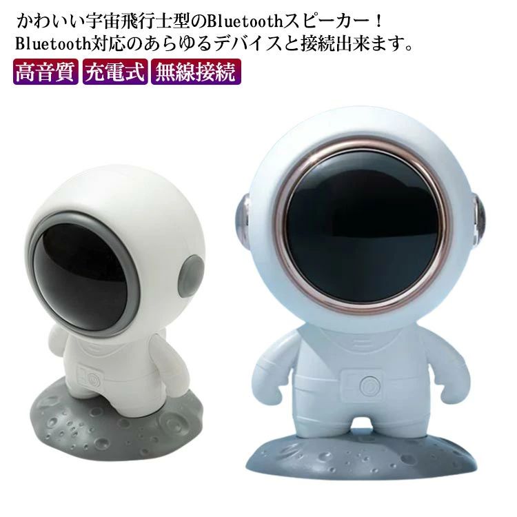 【期間限定ポイント10倍】Bluetoothスピーカー ワイヤレス スピーカー 宇宙飛行士型 かわいい おしゃれ 高音質 大音量 Type-C USB 充電式 ブルートゥース 無線接続 スマホ iPhone PC ノート パソコン 卓上 自宅 PCスピーカー 重低音 立体音 プレゼント ギフト