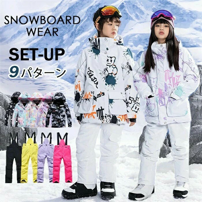 【期間限定ポイント10倍】スキーウェア キッズ 超撥水 女の子 男の子 上下セット ジュニア サイズ調節..