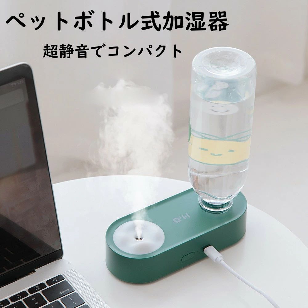 【期間限定ポイント10倍】加湿器 卓上 ペットボトル 省エネ 簡単お手入れ コンパクト かわいい スチーム ペットボトル用 ポータブル加湿器 持ち運び ライト付...