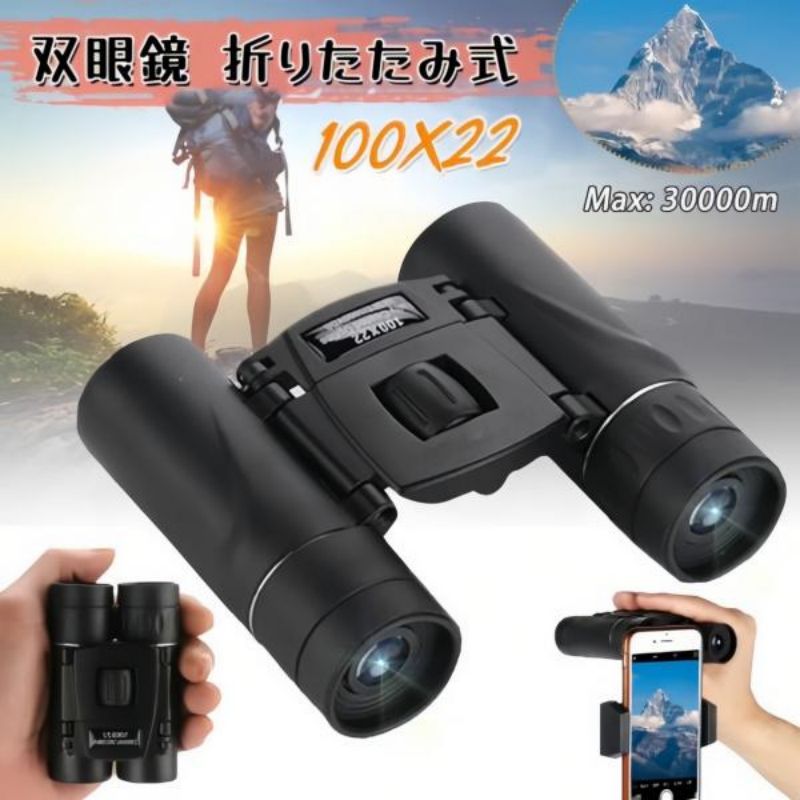 【期間限定ポイント10倍】双眼鏡 望遠鏡 折り畳み 100X22 高倍率 99.5％の光透過率 耐水性 耐衝撃性 広..