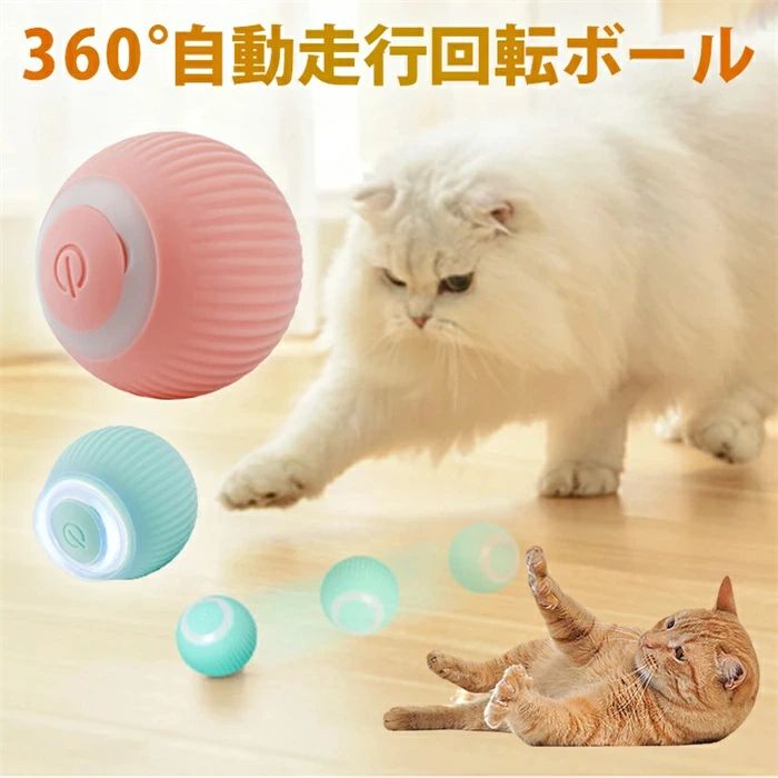 360度自動走行 猫の運動不足やストレスを解消！猫じゃらし 電動ボール 猫オモチャ 猫 おもちゃ 電動 ひとり遊び 電動ボール 動くボール 留守番 ボール 猫 犬 おもちゃ ペット用 USB充電 運動 充電 ペット用ボール 自動 運動不足 ストレス発散 不安分離症 送料無料