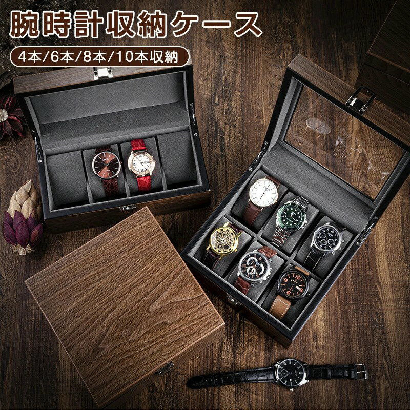 【期間限定ポイント10倍】ウオルナット木目 時計ケース 腕時計 収納ケース 4本 6本 8本 10本収納 木製 高級ウォッチボックス 高品質 ケース セナリー ガラス 窓なし 窓有り 2タイプ 大径時計対応 新生活 就職 卒業 祝い ギフト プレゼント 高級 収納 ソーラー時計