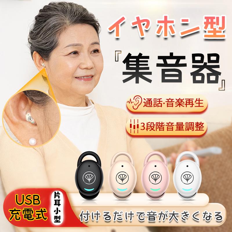 【期間限定ポイント10倍】2025年新モデル 集音器 高齢者 イヤホン型 補聴器 助聴器 集音機に見えない ..