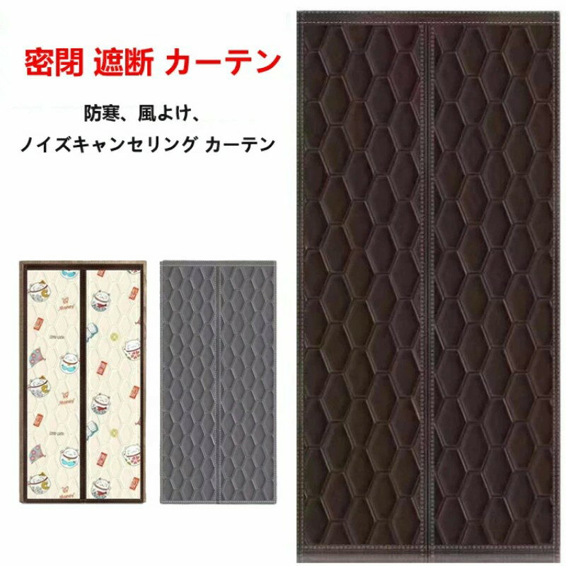 密閉 遮断 カーテン 玄関 断熱 カーテン 防水加工 間仕切りカーテン ドア用 マグネット式 厚手 取り付..