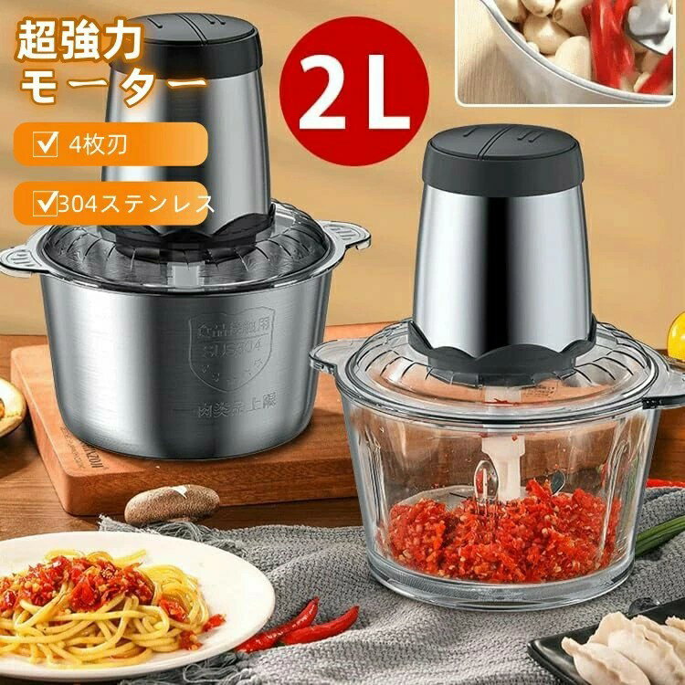 【2025年新バージョン】フード?プロセッサー 2L/3L大容量 フードチョッパー 電動 300W food chopper 超..