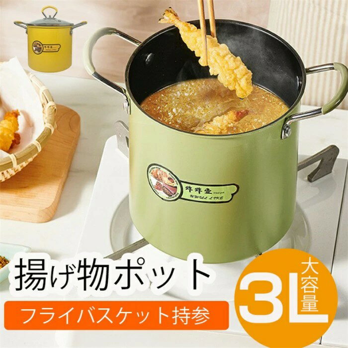 期間限定！揚げ物 小型フライヤー 揚げポット IH対応 ガス火対応 天ぷら鍋 天ぷら スープポット ミニフ..